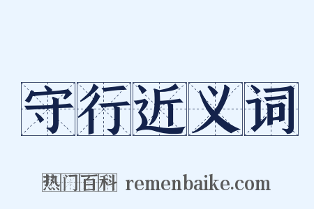 守行近义词是什么意思的图片